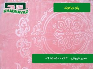 قیمت و سفارش عمده پتو دیاموند دونفره