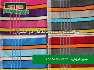 نمایندگی حوله ماندگار در شیراز - دفتر فروش حوله ماندگار در شیراز