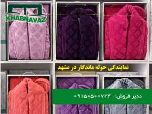 نمایندگی حوله ماندگار در مشهد - فروش عمده حوله ماندگار