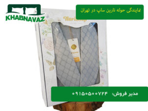 شماره تلفن نمایندگی حوله نارین ساپ در تهران