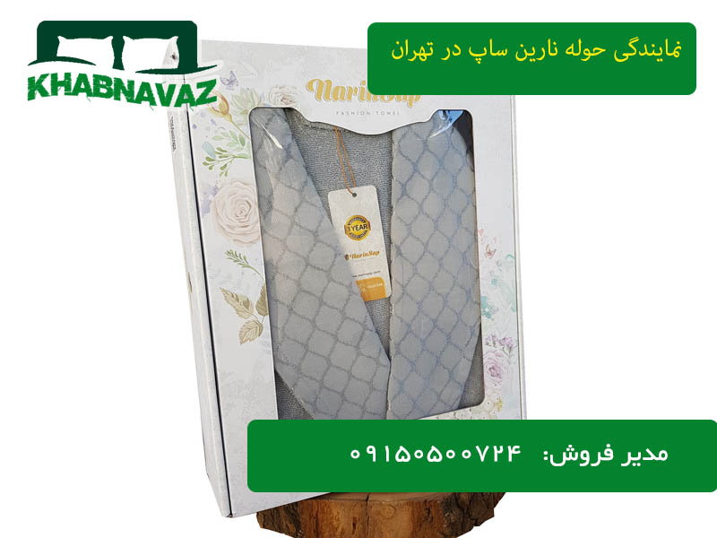 شماره تلفن نمایندگی حوله نارین ساپ در تهران