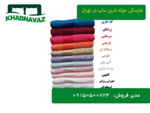 رنگ بندی حوله های ابعادی نارین ساپ در تهران