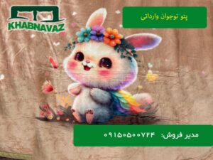 پتو عروسکی خارجی عمده سایز نوجوان