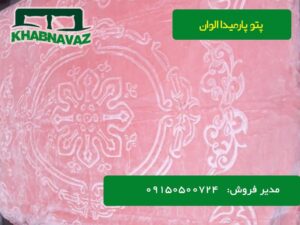 قیمت عمده پتو پارمیدا الوان | پتو درسا الوان