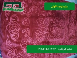 پتو پارمیدا دونفره الوان