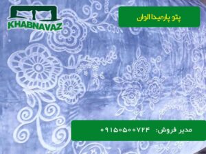 پتو پارمیدا الوان