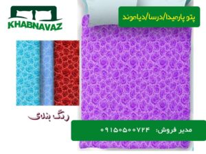 رنگ بندی پتو پارمیدا | رنگ بندی پتو دیاموند
