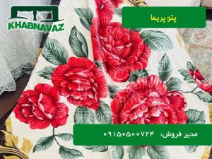 آخرین قیمت پتو پریما دونفره