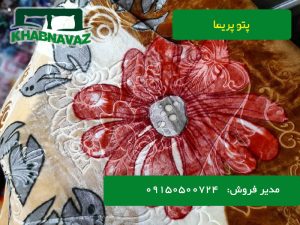 سفارش عمده پتو پریما نگار یزد