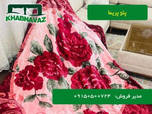 لیست قیمت پتو پریما