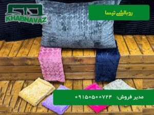 سفارش عمده و قیمت روبالشی تیسا tisa