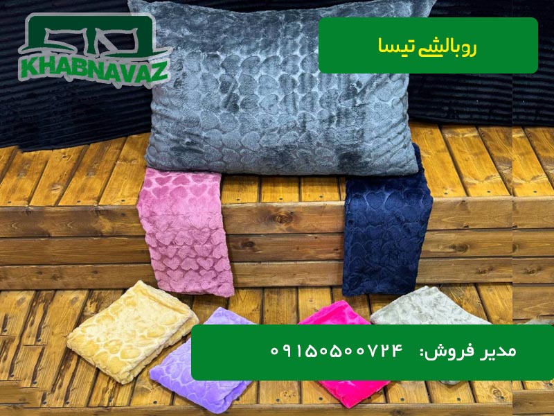 سفارش عمده و قیمت روبالشی تیسا tisa