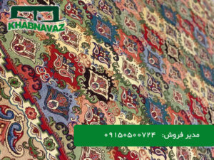سفارش عمده روفرشی سنتی 3 و 6 متری خواب نواز