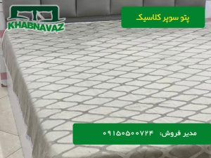 نمایندگی پتو سوپر کلاسیک برای صادرات