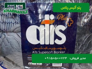 قیمت پتو دونفره آتیس پلاس