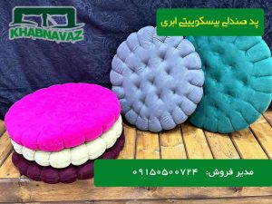 قیمت و خرید پد صندلی بیسکوییتی ابری