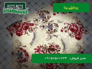 نمایندگی و قیمت روبالشی بیتا