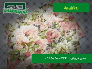 روبالشی بیتا پخش عمده به قیمت تولیدی