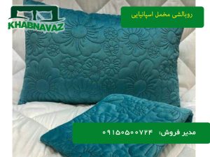روبالشی مخمل اسپانیایی خرید عمده