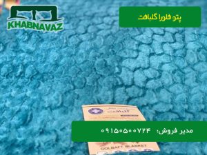 سفارش پتو ژله ای گلیافت فلورا Flora