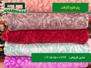 پتو گلبافت مسافرتی مدل فلورا