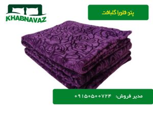 قیمت پتو مسافرتی گلبافت یک نفره