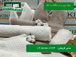 سفارش و خرید سرویس دوقلو ۱۰ تکه حولهای دورونخ برند Kiko