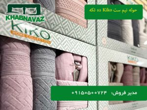 سرویس حوله برند kiko