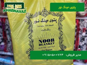 پتو سربازی مینک نور