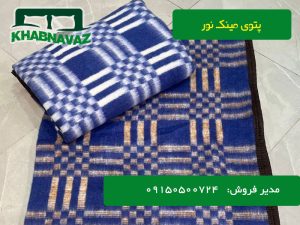 پتو کارگری مینک نور