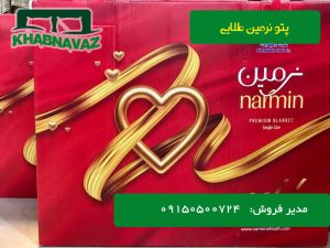 قیمت پتو نرمین طلایی صادراتی