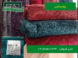 پخش عمده پتو نسترن - کالای خواب خواب نواز