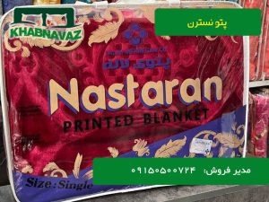 قیمت پتو نسترن دونفره گلدار و الوان