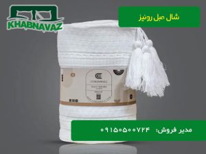 نمایندگی پخش عمده شال مبل و پتو مبل رونیز