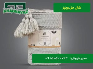شال مبل رونیز مدل منگوله دار
