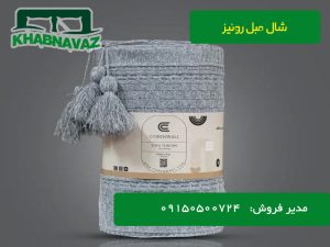 سفارش پتو مبل رونیز 