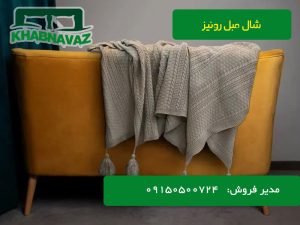 قیمت و پخش عمده شال مبل رونیز