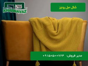 شال مبل ریشه دار رونیز