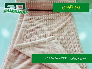 پتو کلودی دو رو