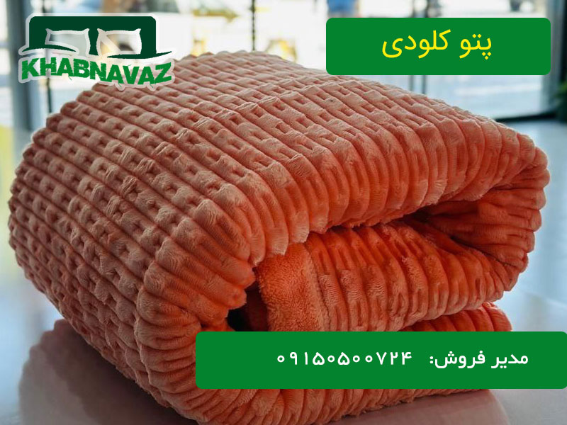 قیمت و خرید پتو کلودی ساده