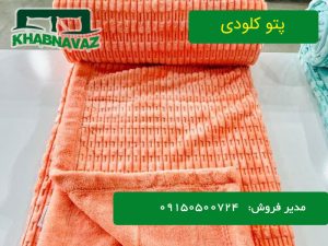 پتو دو نفره کلودی