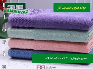 قیمت حوله دورو نخ بهباف آذر طرح floria پخش عمده