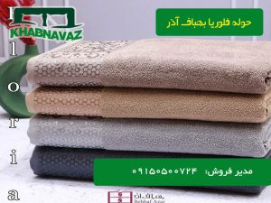 پخش عمده حوله دورو نخ بهباف آذر طرح floria