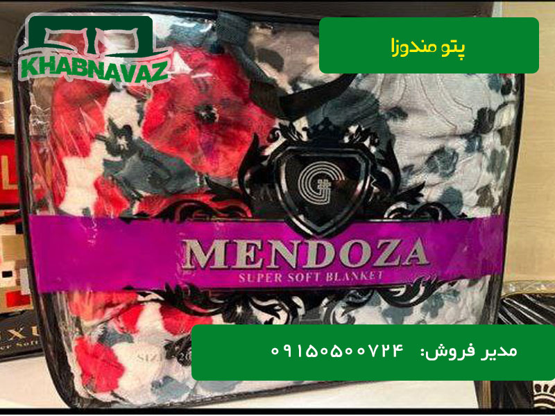 پتو دونفره مندوزا Mendoza